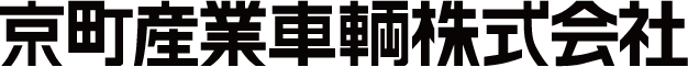 京町産業車輌株式会社