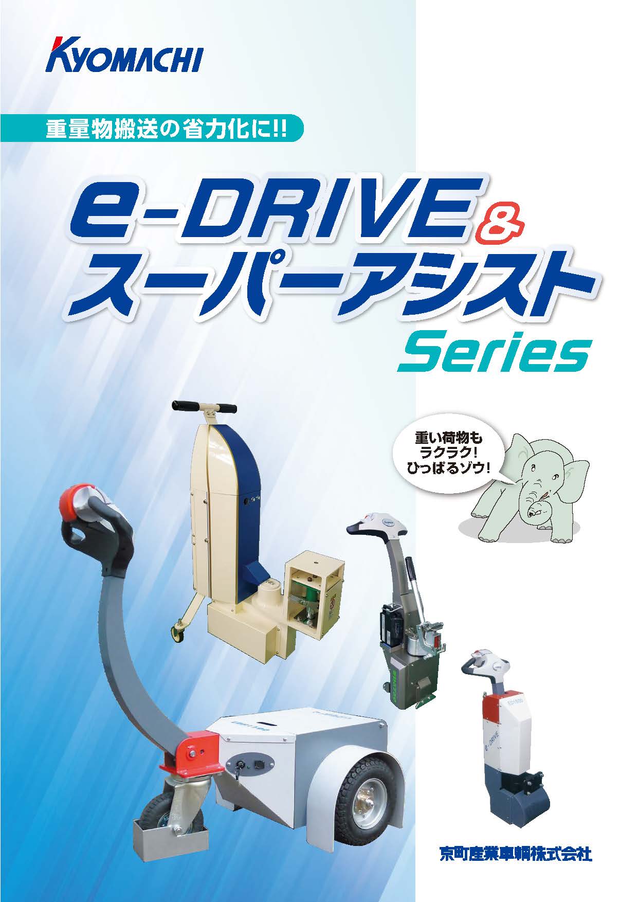 e-Drive&スーパーアシスト